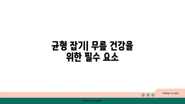 무릎 통증 예방을 위한 요가 수련법