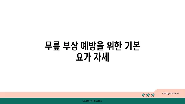 무릎 부상 방지 요가 스트레칭
