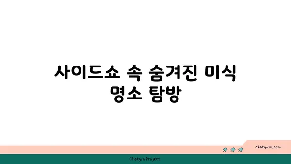 신세계 대전엑스포점, 사이드쇼에서 만나는 색다른 맛집