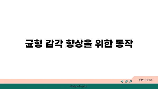 발목 관절 강화를 위한 요가 루틴