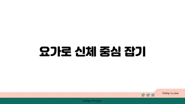 요가를 통한 균형 감각 향상