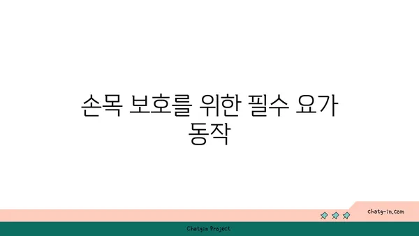 손목 관절 보호를 위한 하타 요가 루틴