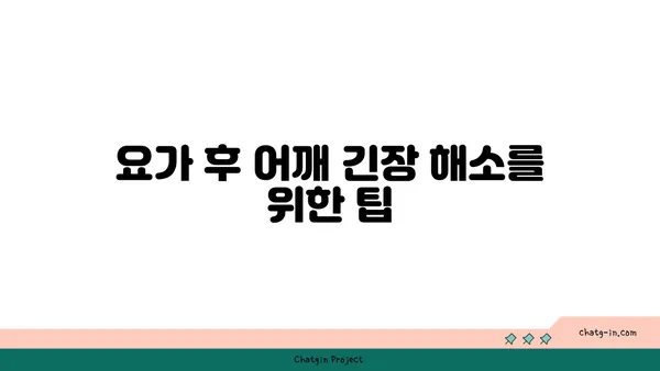 어깨 긴장을 풀어주는 요가 스트레칭 루틴