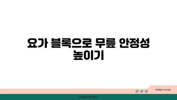 무릎 관절 보호를 위한 요가 도구 사용법