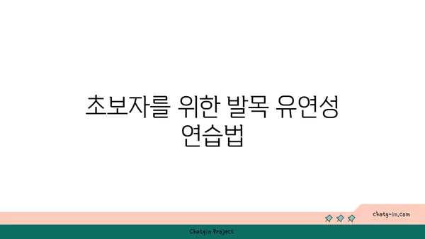 발목 유연성을 높이는 빈야사 요가 루틴