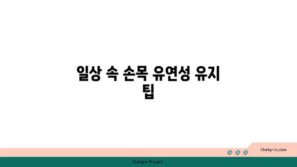손목 유연성 강화를 위한 요가 스트레칭