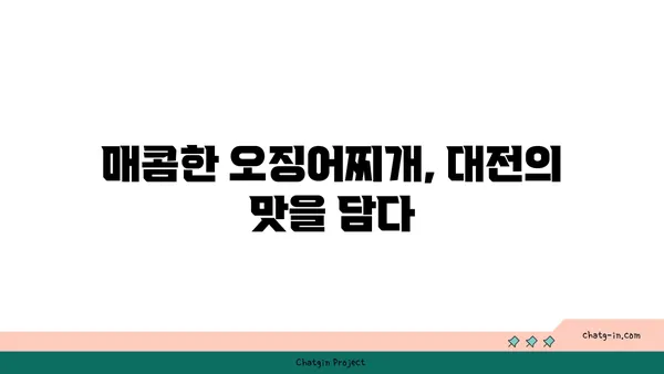 대전 엑스포의 매콤하고 싱싱한 오징어찌개, 대청 얼큰 오징어찌개
