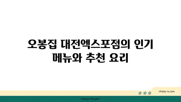 오봉집 대전엑스포점