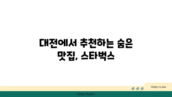 스타벅스 대전 엑스포스카이점 노을맛집