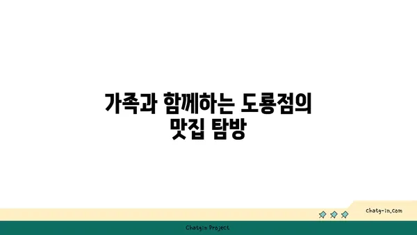 도룡점의 포레스트 오늘 숲 맛집