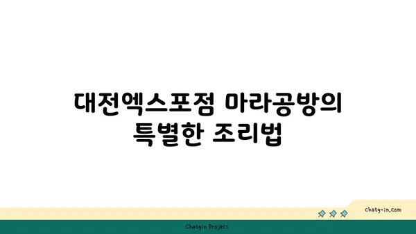 도룡동 마라탕 맛집: 대전엑스포점 마라공방