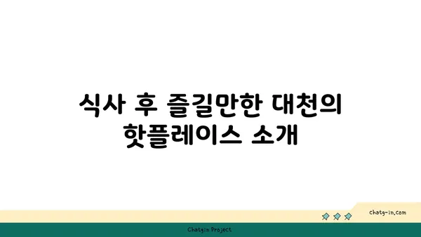 롯데시티호텔 대천에서 맛보는 대청의 얼큰한 오징어 찌개