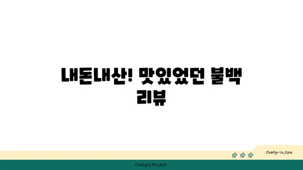 내돈내산, 대전 엑스포의 유성 불백 맛집