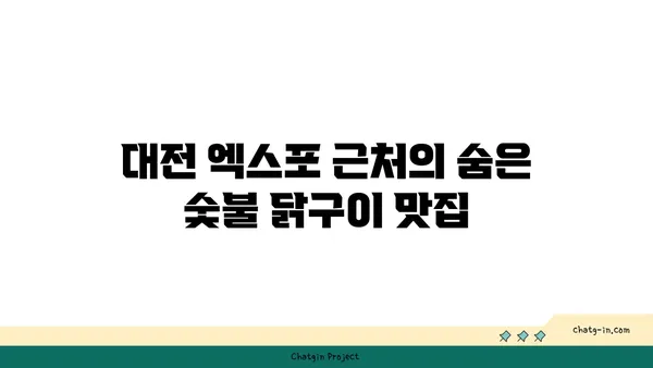 대전 엑스포 주변에서 즐기는 맛있는 숯불 닭구이