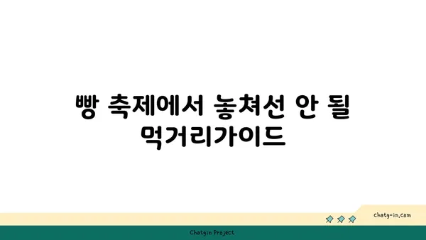 대전 빵 축제 정보 및 성심당 라인업, 호텔 추천