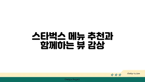 대전의 스타벅스 대전 엑스포 스카이점에서 즐기는 뷰맛집