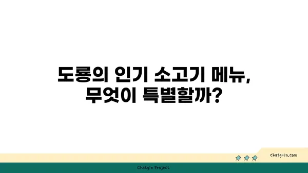 야끼니꾸 도룡, 대전 엑스포 소고기맛집