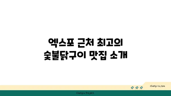 엑스포 근처 숯불닭구이, 한판 후기 모음