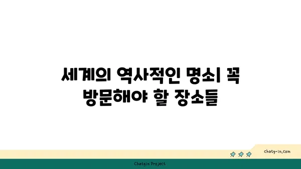 역사 여행의 매력: 역사적인 해외 관광지 탐방
