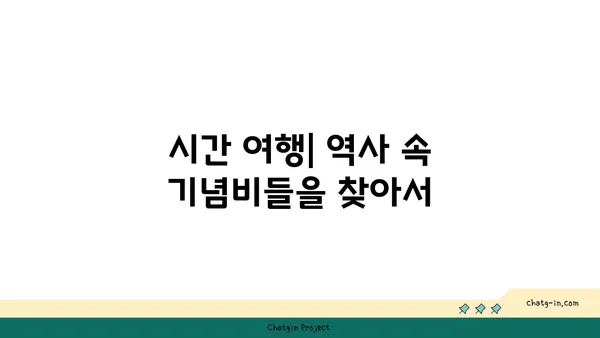 시간을 거슬러 해외 역사 속으로