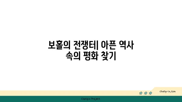 보홀섬의 역사적 명소: 자연과 역사의 조화