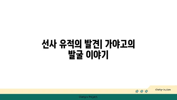 가야고 선사유적지: 살아 숨 쉬는 과거의 역사 교과서