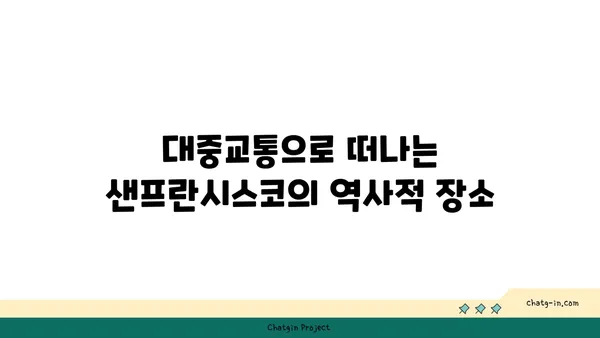 미국 샌프란시스코의 역사적 숨은 보석