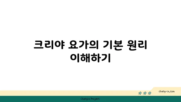 크리야 요가: 마음과 몸의 정화를 위한 수련법