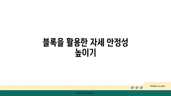 요가 수련 중 필요한 도구 활용법