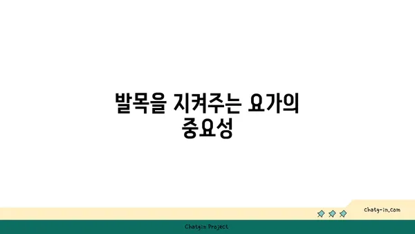 발목 관절 보호를 위한 빈야사 요가 루틴