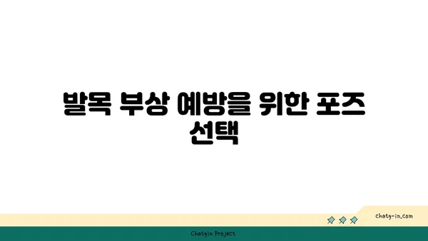 발목 관절 보호를 위한 빈야사 요가 루틴