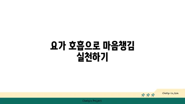 요가의 호흡법으로 스트레스 해소