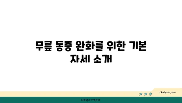 무릎 건강을 위한 하타 요가 스트레칭
