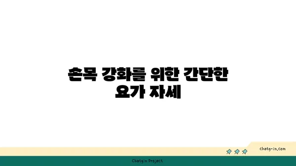손목 건강을 위한 요가 스트레칭 추천