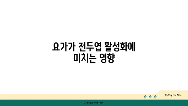 요가 수련이 뇌 활성화에 미치는 긍정적 영향