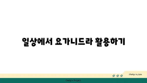 요가니드라로 깊은 휴식 취하기