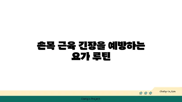 손목 근육 긴장을 풀어주는 요가 스트레칭법