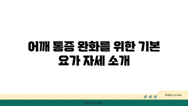 어깨 통증을 완화하는 요가 스트레칭법