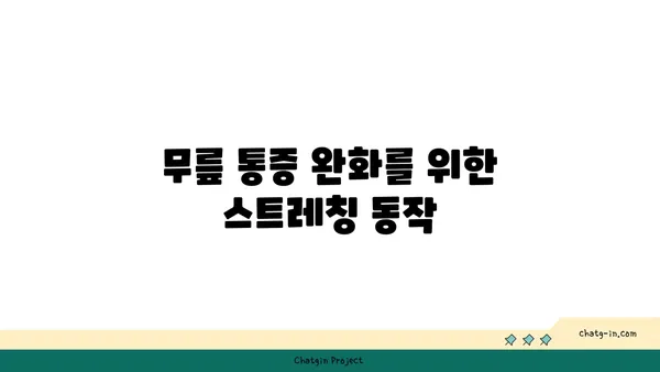 무릎 부상 회복을 돕는 요가 동작