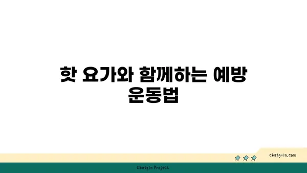 손목 건강을 위한 핫 요가 스트레칭