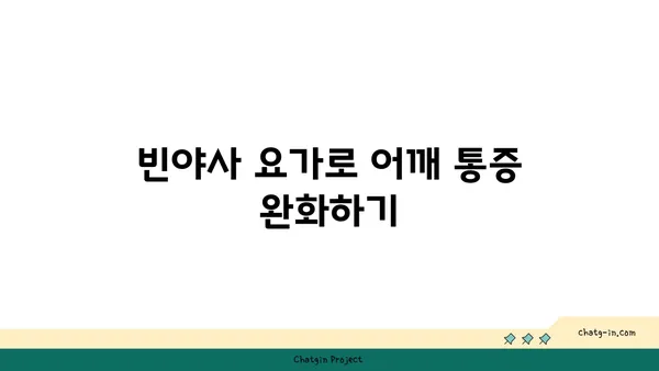 어깨 건강을 위한 빈야사 요가 루틴 추천