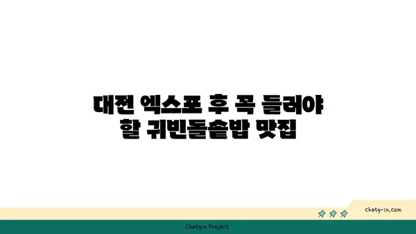 대전 엑스포에서 즐기는 귀빈돌솥밥 맛집