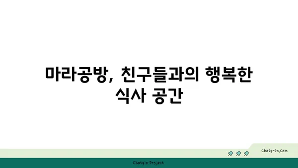 마라공방, 대전 도룡동의 매콤한 마라탕 맛집