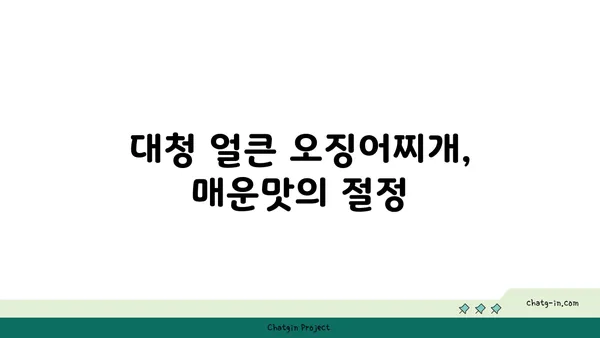 대청 얼큰 오징어찌개: 엑스포의 칼칼한 맛집