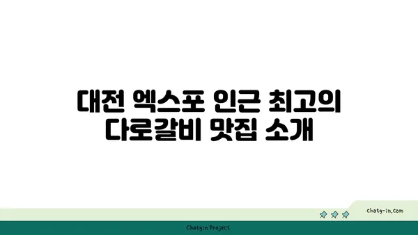 대전 엑스포에서 회식에 좋은 다로갈비 집