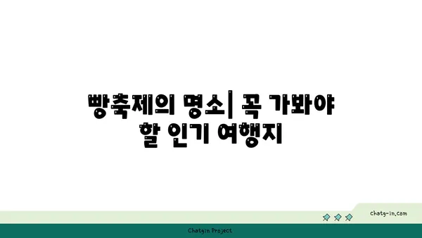 2024 대전 빵축제: 기본정보, 가볼만한 여행지, 성심당 라인업, 호텔 추천