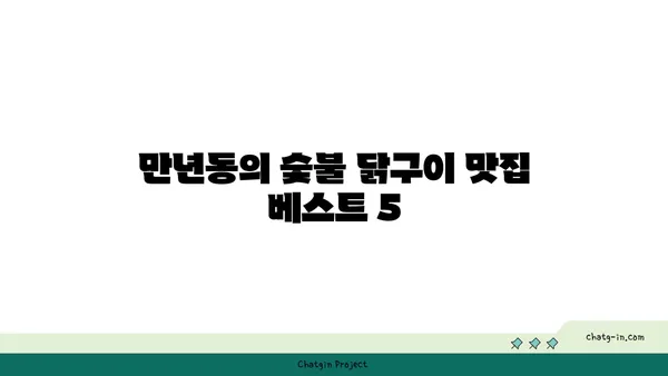 숯불 닭구이와 만년동의 맛집 모음