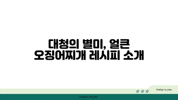 대청 얼큰 오징어찌개, 엑스포의 칼칼한 맛집