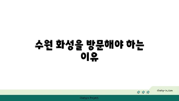 수원 화성: 과거를 말하는 성벽