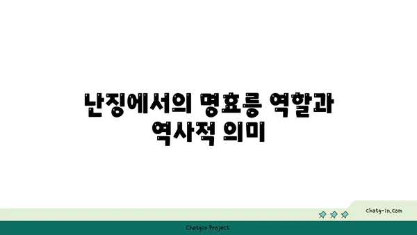 난징의 역사적 랜드마크: 명효릉